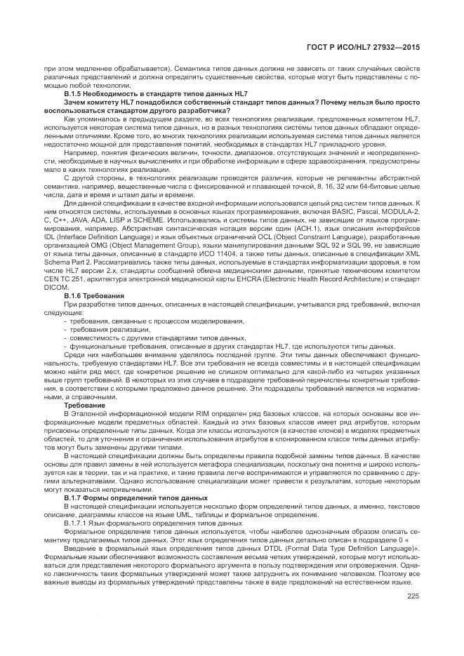 ГОСТ Р ИСО/HL 7 27932-2015, страница 229